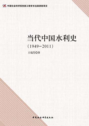 当代中国水利史（1949-2011）