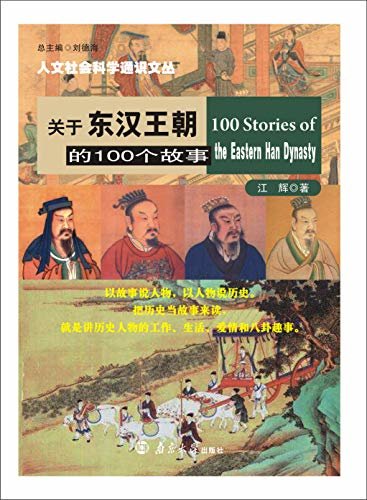 关于东汉王朝的100个故事 (人文社会科学通识文丛)