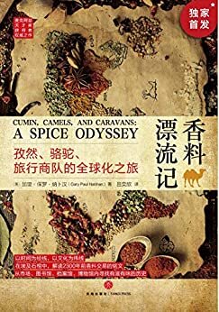 【独家首发】香料漂流记：孜然、骆驼、旅行商队的全球化之旅（从香料发展史看全球化进程)