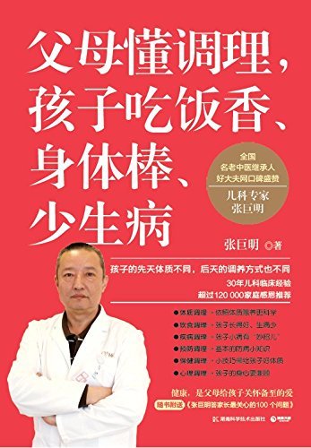 父母懂调理，孩子吃饭香、身体棒、少生病（国内名老中医继承人儿科专家张巨明，集30年儿科临床经验推出儿童体质调理作品） (博集健康养生系列)