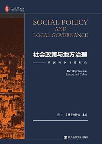 社会政策与地方治理：欧洲和中国的经验 (社会政策丛书)