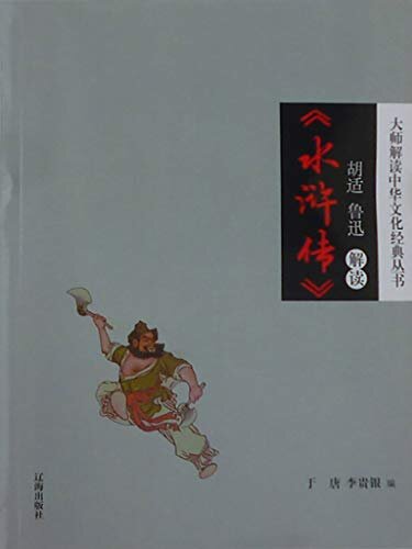 大师解读中华文化经典丛书  胡适、鲁迅解读《水浒传》