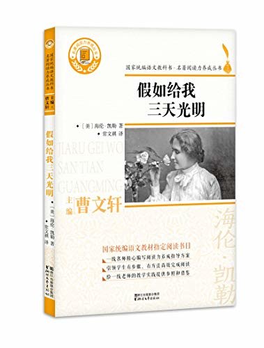 假如给我三天光明（一部在逆境中创造奇迹的的成长励志传奇，曹文轩主编，小学语文“快乐读书吧”推荐阅读书目，一线名师撰写阅读指导方案，深入浅出，助学益学。创造有价值的阅读！） (名著阅读力系列)