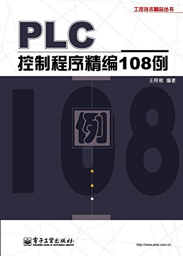 PLC控制程序精编108例