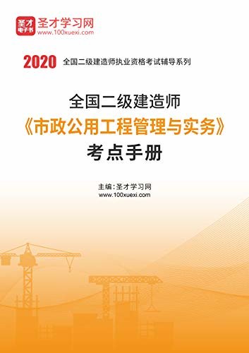 圣才学习网·2020年二级建造师《市政公用工程管理与实务》考点手册 (二级建造师执业资格考试辅导系列)
