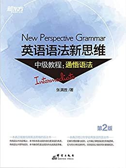 英语语法新思维中级教程：通悟语法（第2版）