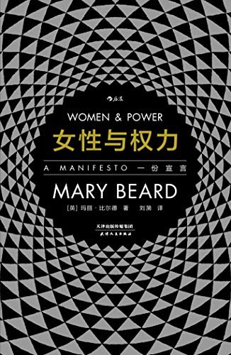 女性与权力：一份宣言（古典学家玛丽•比尔德以辛辣的笔调重探性别议题，探寻“厌女症”背后的文化根基。智慧宫01）