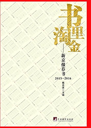 书里淘金：新京报荐书（2015-2016）