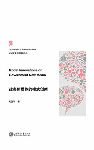 政务新媒体的模式创新（上海篇）