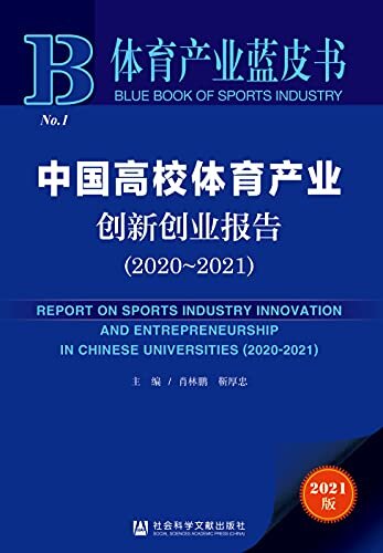 中国高校体育产业创新创业报告（2020～2021） (体育产业蓝皮书)