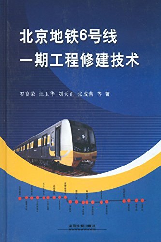 北京地铁6号线一期工程修建技术