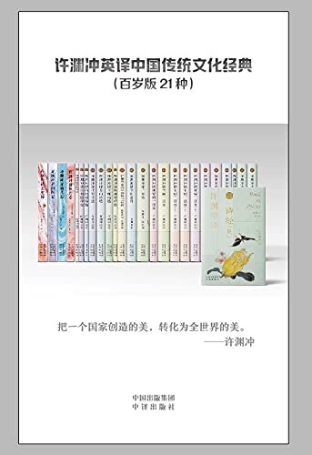 许渊冲英译中国传统文化经典（百岁版21种）