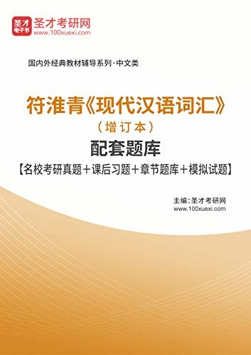 圣才考研网·国内外经典教材辅导系列·中文类·符淮青《现代汉语词汇》（增订本）配套题库【名校考研真题＋课后习题＋章节题库＋模拟试题】 (符淮青《现代汉语词汇》辅导系列)