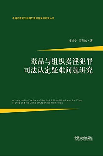 毒品与组织卖淫犯罪司法认定疑难问题研究