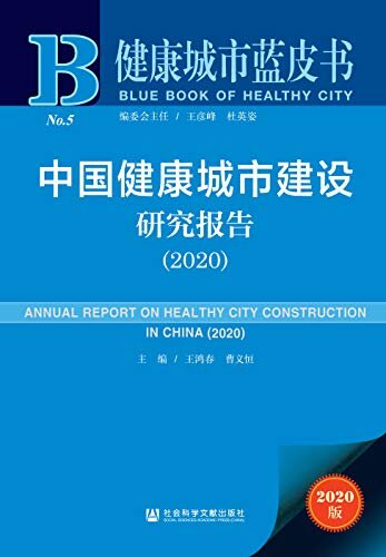 中国健康城市建设研究报告（2020） (健康城市蓝皮书)