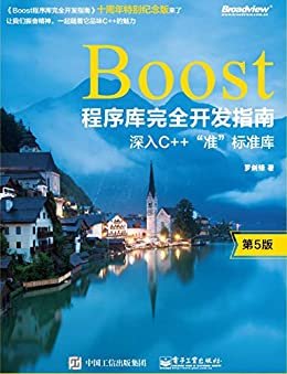 Boost程序库完全开发指南：深入C++“准”标准库（第五版）