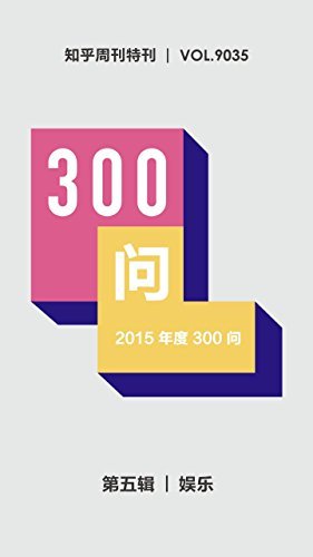 知乎周刊・2015年度300问（第五辑）：娱乐