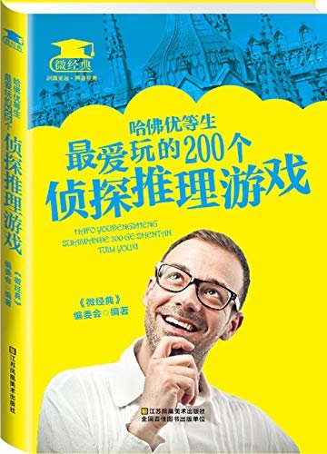 哈佛优等生最爱玩的200个侦探推理游戏 (微经典)