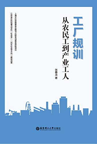 工厂规训：从农民工到产业工人