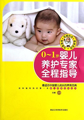 0-1岁婴儿养护专家全程指导