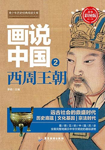 画说中国·西周王朝（看得见的中国历史）