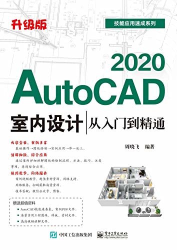 AutoCAD 2020室内设计从入门到精通：升级版