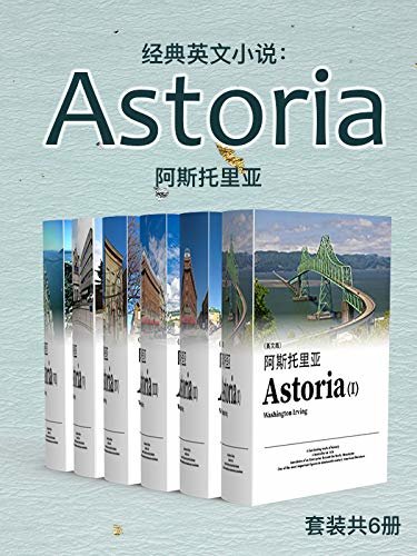 经典英文小说：阿斯托里亚  （套装共6册） (English Edition)