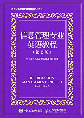 信息管理专业英语教程（第2版）（一本以培养专业英语人才为目的的好教材）