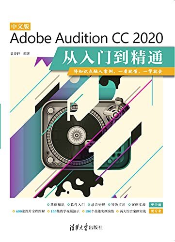中文版Adobe Audition CC 2020从入门到精通