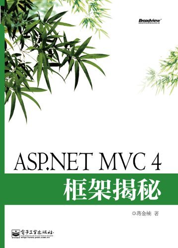ASP.NET MVC4框架揭秘