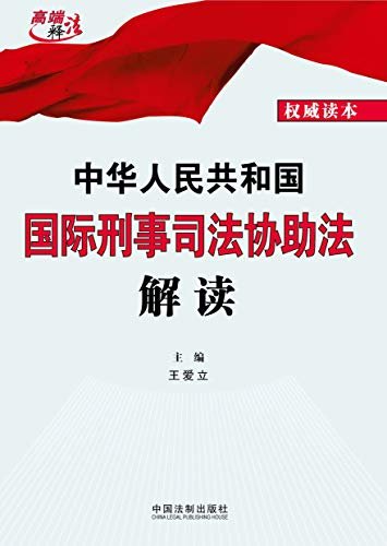 中华人民共和国国际刑事司法协助法解读