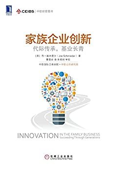 家族企业创新 (中欧国际工商学院案例丛书)
