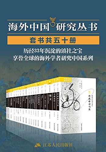 海外中国研究套书合集（50册）历经33年沉淀的镇社之宝，享誉全球的海外学者聚焦中国问题，海外中国研究丛书合集50册首次独家发售。