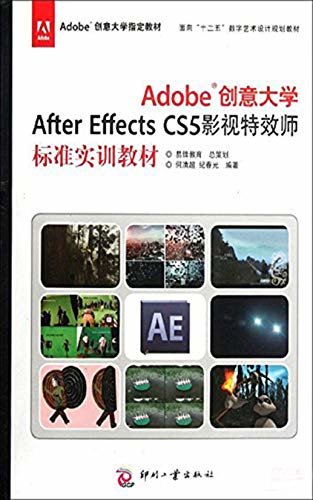 Adobe创意大学After Effects CS5 影视特效师标准实训教材