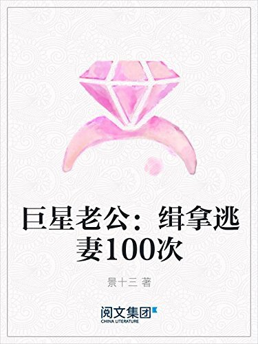 巨星老公：缉拿逃妻100次