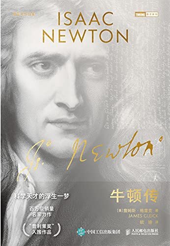 牛顿传（“普利策奖”入围作品，学界和读者翘首以待的牛顿传记，透过科学的历史仰望牛顿，透过牛顿的双眼洞悉世界）（图灵图书）