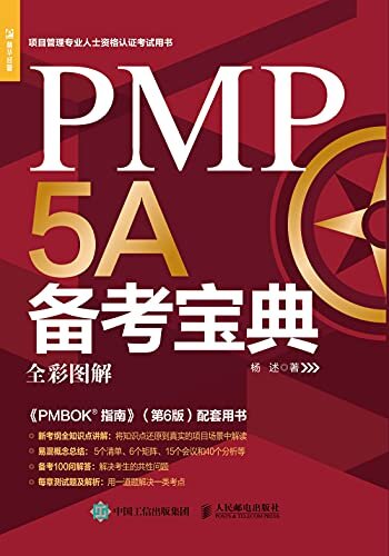 PMP 5A备考宝典（项目管理专业人士资格认证考试参考书）