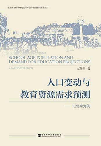 人口变动与教育资源需求预测：以北京为例