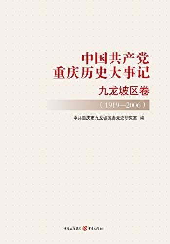 中国共产党重庆历史大事记·九龙坡区卷（1919—2006）