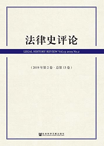 法律史评论（2019年第2卷/总第13卷）