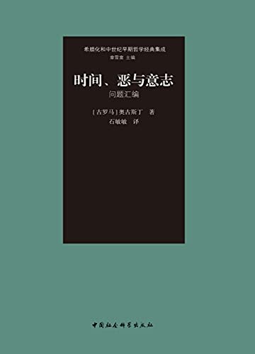 时间、恶与意志：问题汇编