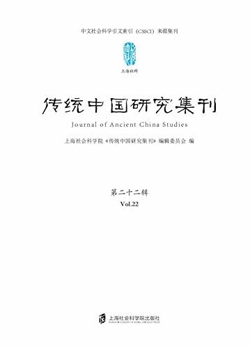传统中国研究集刊 第二十二辑