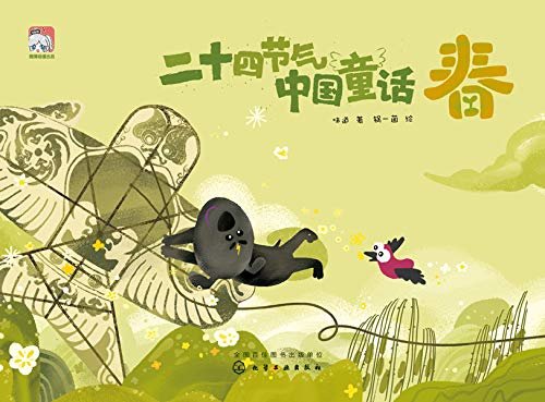 二十四节气中国童话-春