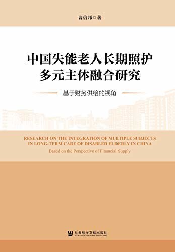 中国失能老人长期照护多元主体融合研究：基于财务供给的视角