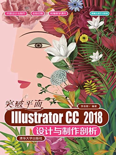 突破平面Illustrator CC 2018设计与制作剖析