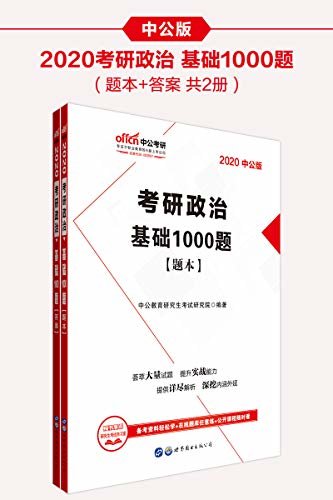 中公版·2020考研政治：基础1000题 (考研政治用书)