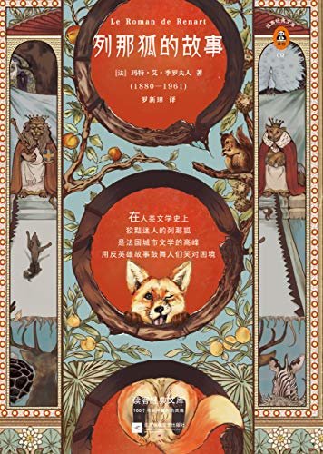 读客经典文库：列那狐的故事（迷住莎士比亚、歌德、尼采的狐狸！）