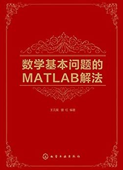 数学基本问题的MATLAB解法