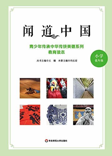 闻道中国:青少年传承中华传统美德系列教育读本.小学低年级