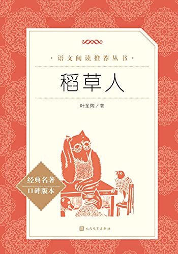 稻草人（新中国首部为儿童而写的童话集；真实描写20年代中国农村生活百态；人民文学出版社倾力打造，经典名著，口碑版本） (语文阅读推荐丛书 6)